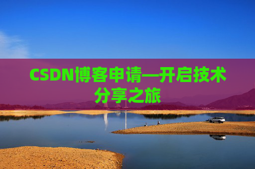 CSDN博客申请—开启技术分享之旅